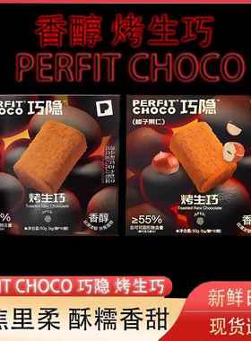 PERFIT CHOCO烤生巧克力榛子原味生巧纯可可脂零食甜品