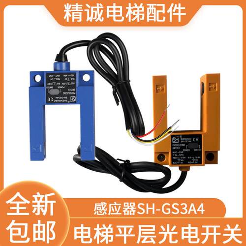 电梯U型平层感应器SH-GS3A4替代SH-GS3E4电梯光电开关YK-GS3BK-06