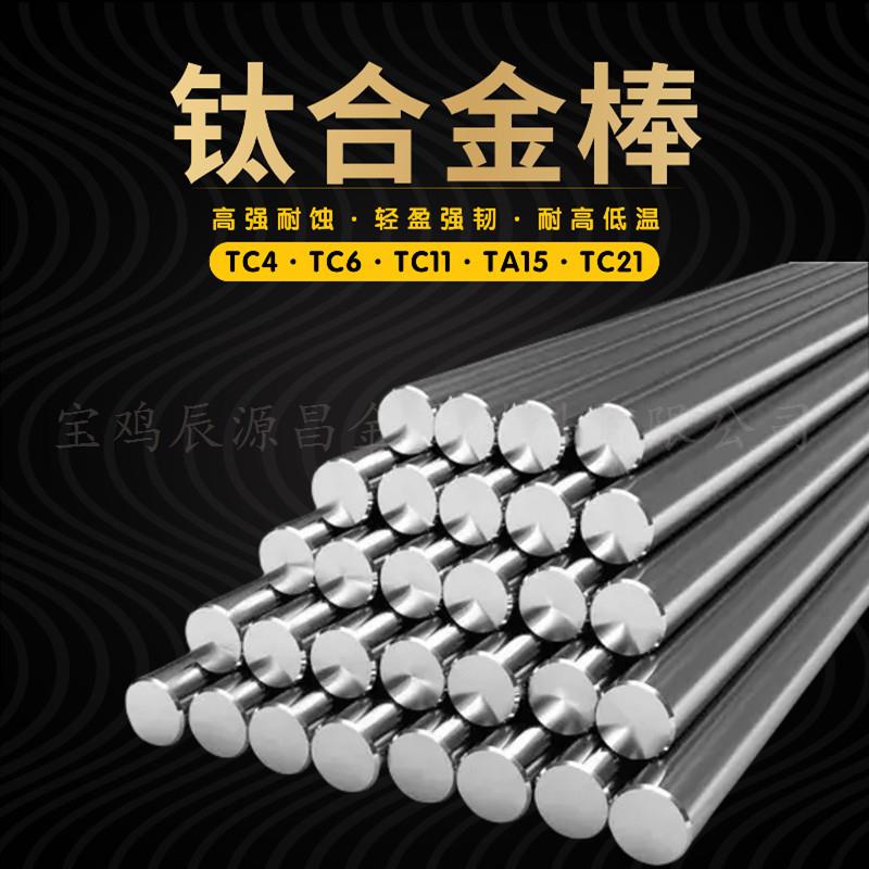 钛合金棒TC4 TC11 TC21国标圆光棒TC6 TC16 TC18零切加工现货库存