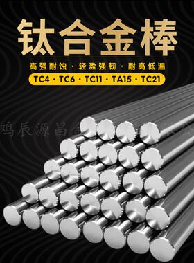 钛合金棒TC4 TC11 TC21国标圆光棒TC6 TC16 TC18零切加工现货库存