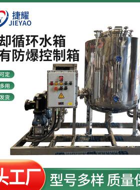冷却循环水箱防爆控制箱工业冷却水箱食品制药冷却循环设备