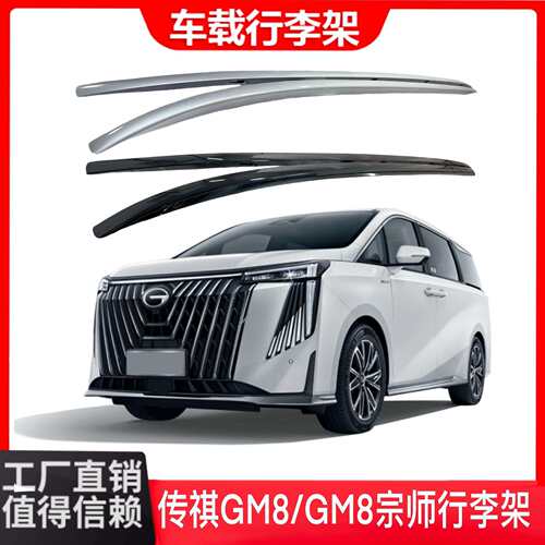 传祺GM8/GM8宗师行李架车顶行李架专车专用车顶横杆