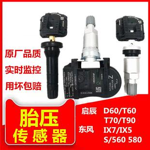 适用启辰d60胎压感测器T60T70T90东风风光580S560ix5胎压监测器