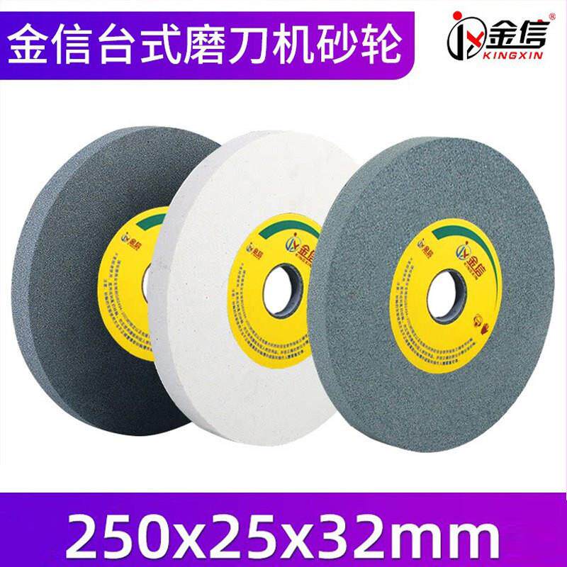 金信台式砂轮机砂轮片250*25*32磨刀沙轮车刀白刚玉绿碳化硅钻头