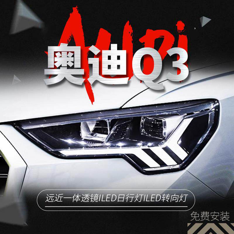 适用于19-20款奥迪Q3大灯总成改装LED透镜矩阵式日行灯转向灯