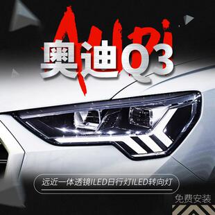 LED透镜矩阵式 奥迪Q3大灯总成改装 日行灯转向灯 20款 适用于19