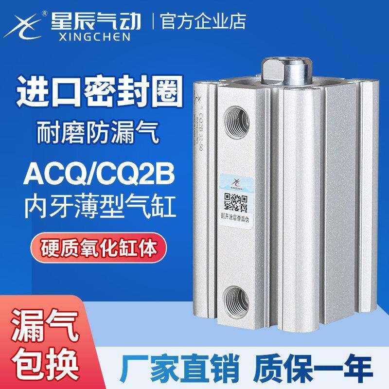 星辰气动ACQ薄型气缸内牙CQ2B/50/80/63*100-15-20DX25D*35*40X75