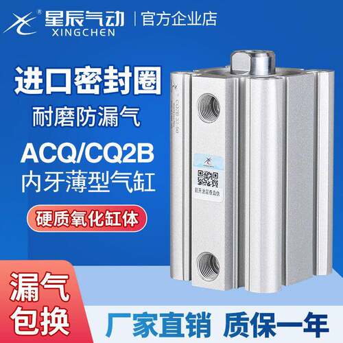星辰气动ACQ薄型气缸内牙CQ2B/50/80/63*100-15-20DX25D*35*40X75