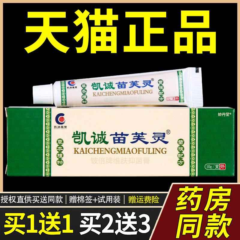 【买1送1】凯诚苗芙灵乳膏正品皮肤外用抑菌止痒苗芙灵草本软膏98