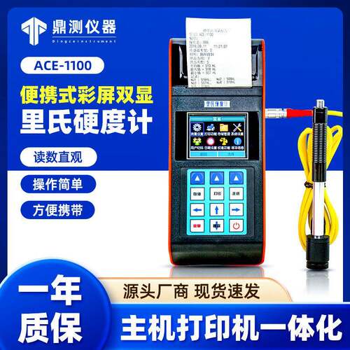 里氏硬度计ACE-1100彩屏带打印金属模具钢材便携硬度测试仪器厂家