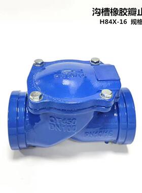 沟槽式橡胶瓣止回阀蓝色给水H84X-16Q卡箍单向阀DN65-DN200
