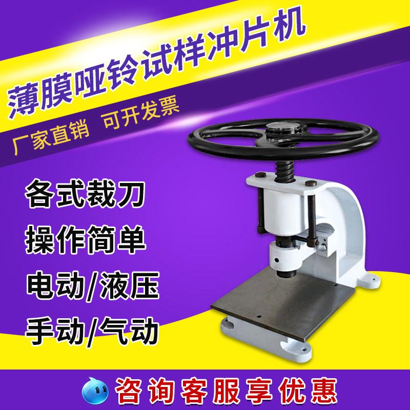 手动切片机橡胶塑料电动试样机皮革裁刀气动冲片机哑铃液压制样机