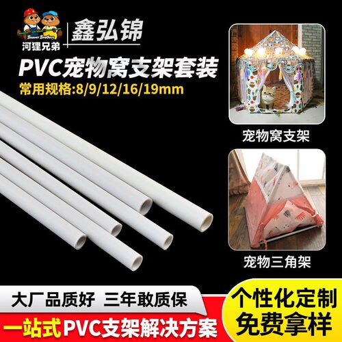 定制pvc塑料管户外宠物帐篷支架硬管宠物窝骨架塑料制品支撑管子