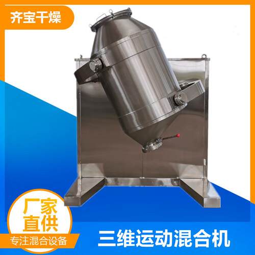 swh三维摇摆运动混合机食品化工粉剂物料混合机调味粉混合设备