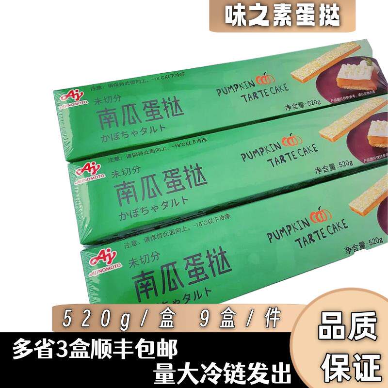 顺丰包邮味之素南瓜蛋挞520g轻肴蛋糕味之素蛋挞蛋糕日式甜品