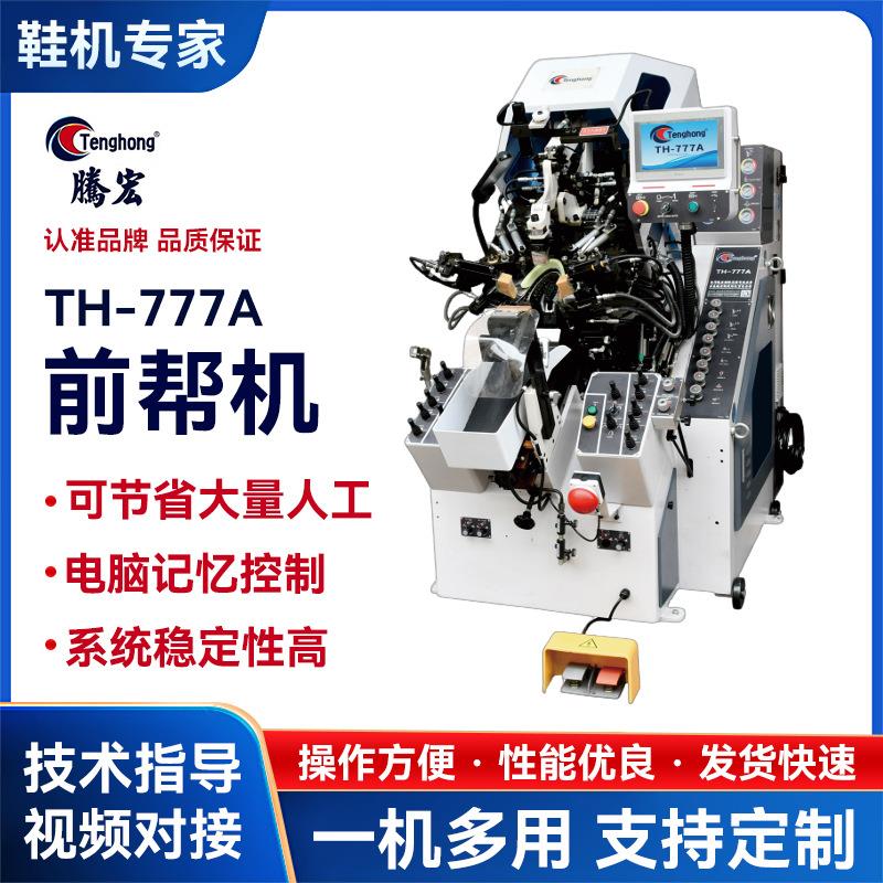 厂家777A前帮机9爪电脑记忆控制运动球鞋皮鞋多功能制鞋机