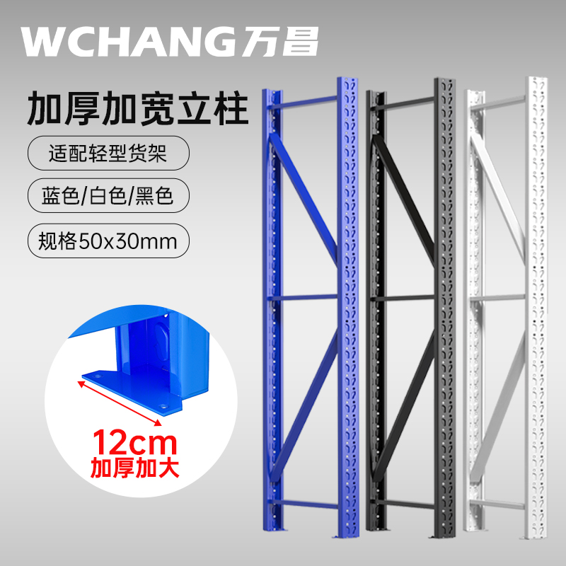 万昌轻型50*30立柱材料配件仓储货架置物架仓库货架储藏金属柱子