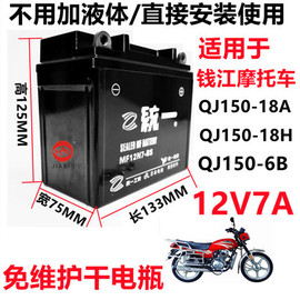 适用于钱江qj150-18ah男士摩托车，统一免维护蓄电池12v7a干电瓶