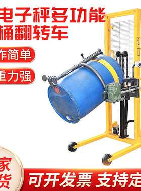 带电子秤多功能油桶翻转车DA450-1多功能翻转倒料车油桶堆高车