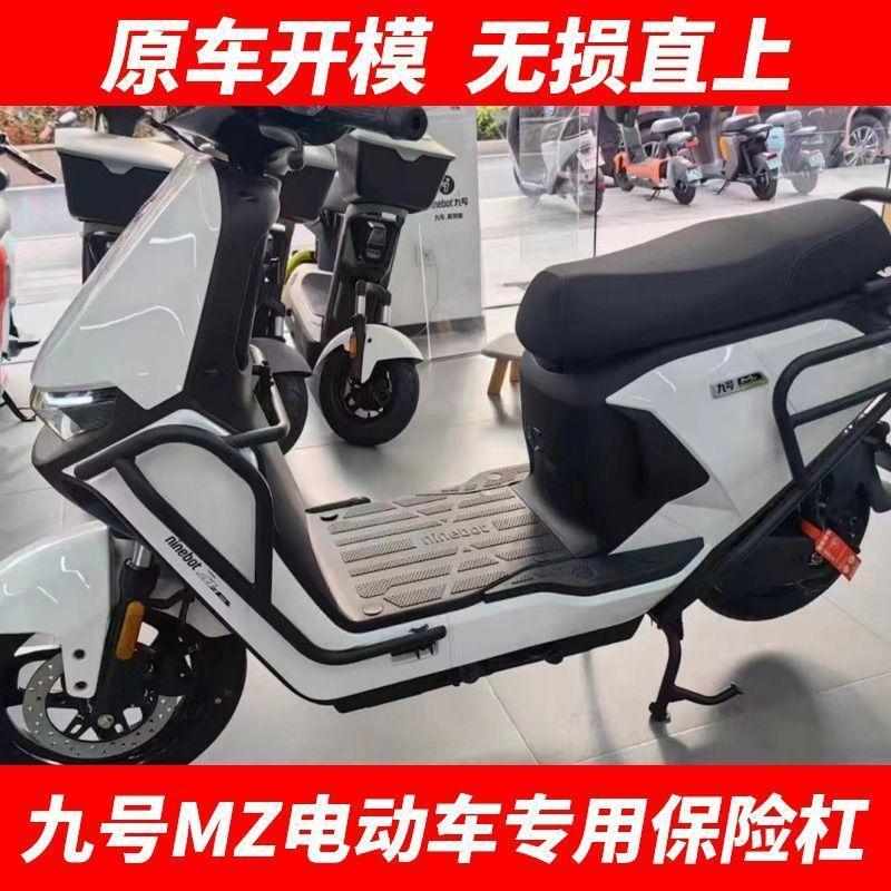 新款适用于九号电动车MZmix专用保险杠护杠尾箱支架尾架MZ护架改