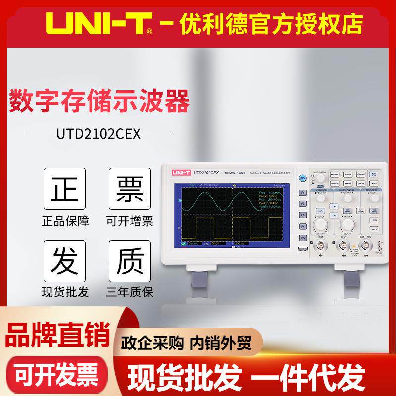 优利德UTD2102CEX数字存储示波器100M带宽双通道彩屏台式示波器