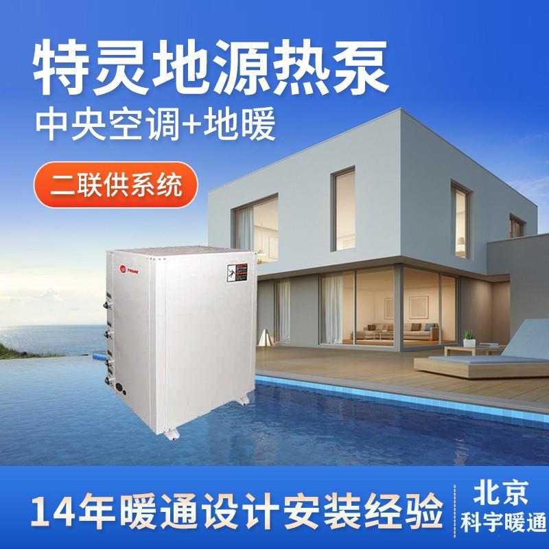 特灵地源热泵中央空调地暖一体机制冷设备
