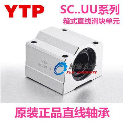 原装进口YTP箱式滑块直线轴承SC8 10 12 13 16 20 25 30 35 40 UU