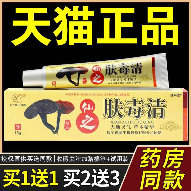 新仙芝肤毒清软膏东方康宁神源皮肤草本乳膏正品皮肤外用止痒
