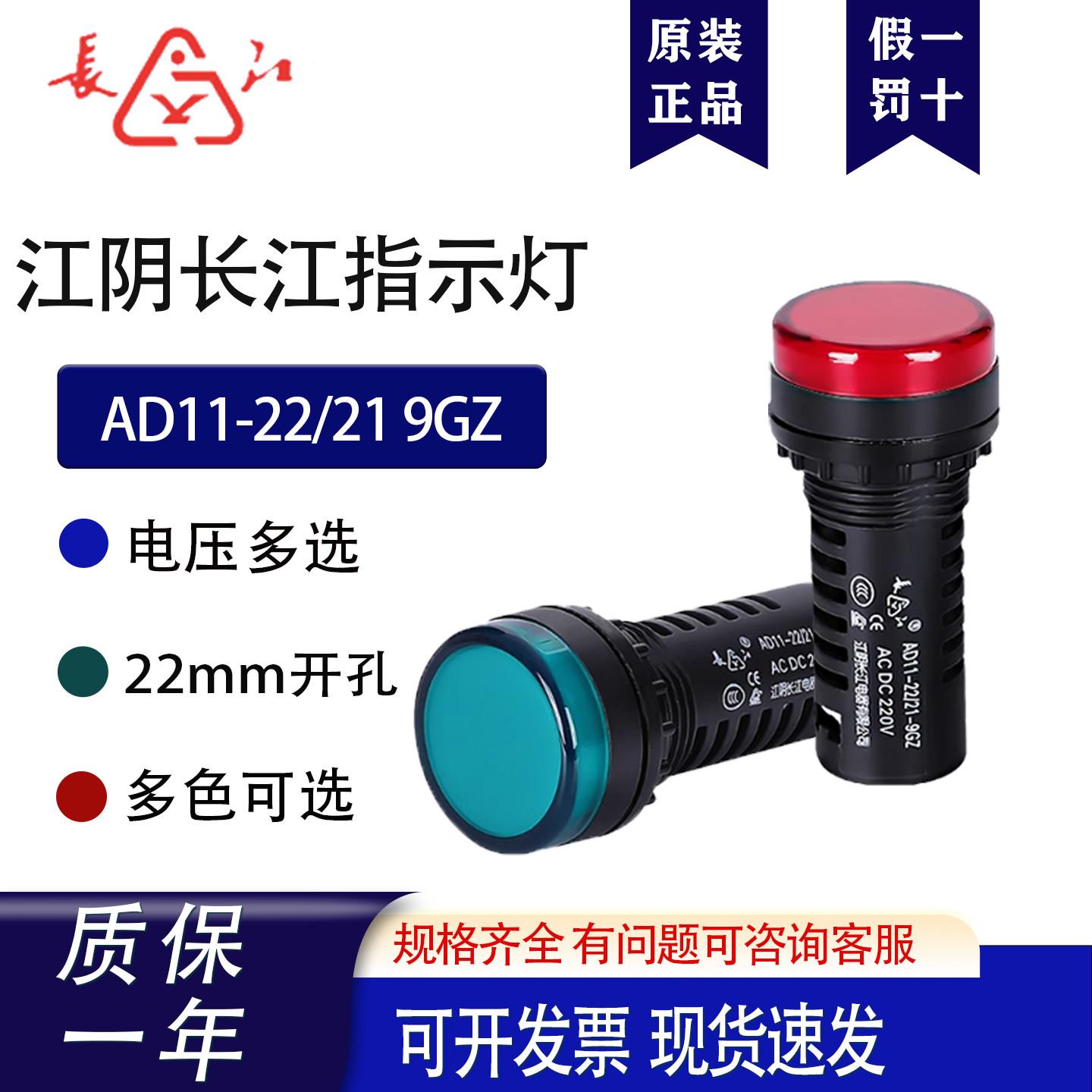 江阴长江指示灯AD11-22/21 9GZ 8GZ 7GZ 讯号灯 22/41 AC/DC220V