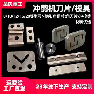 多功能联合冲剪机刀片配件冲模具32-8B角钢型剪冲孔槽钢刀片冲头