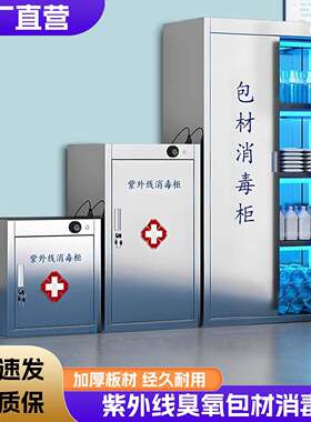 304不锈钢消毒柜紫外线臭氧包材灭菌柜养殖场食品厂无菌储物柜