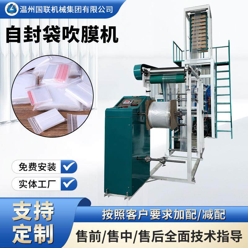夹链自封袋吹膜机 自封袋吹膜机拉链袋吹膜机市场上流行的自封袋