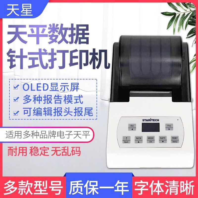 天星打印机TX-100 110适用奥豪斯赛多利斯梅特勒岛津电子秤天平秤