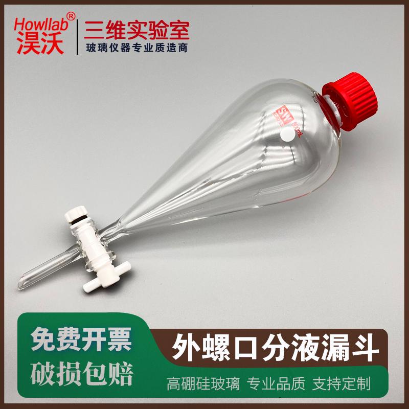 外螺口分液漏斗 梨形分液漏斗 高硼硅玻璃聚四氟乙烯活塞漏斗包邮