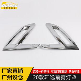 饰贴片配件专用 饰罩轩逸电镀前雾灯装 适用于2020款 轩逸前雾灯罩装