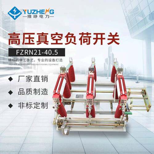 供应FZRN21-40.5RD/T630A-20KA负荷开关户内高压负荷开关