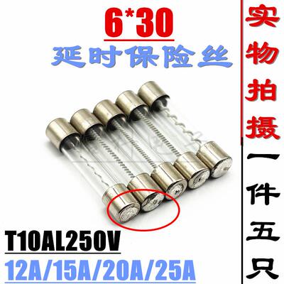 6*30延时慢熔玻璃保险丝管T10AL250V 12A 15A 20A 25A 250V螺旋丝