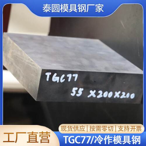 TGC77冷作模具钢现货供应 规格齐全 可零切55*200*200钢板 棒材