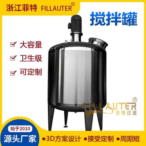 供应不锈钢搅拌罐混合配料罐304316L卫生级配液罐调配罐密封