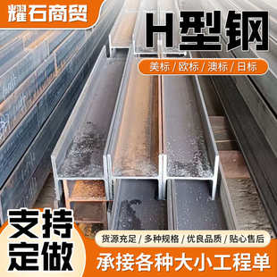 A572美标H型钢A36欧标S235S355J2日标SS400澳标H型钢AS300H钢现货