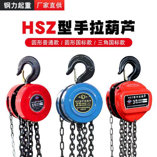 HSZ手拉葫芦一吨圆形手动葫芦2t倒链起重葫芦导链chainblock三角