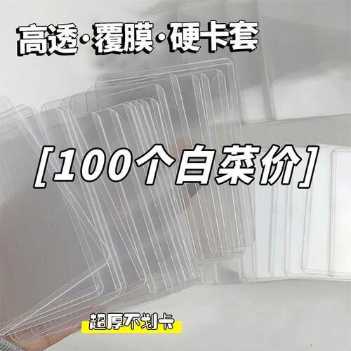 b8高透卡套出卡打包专辑3寸卡片保护套硬胶防划40丝双面覆膜加厚