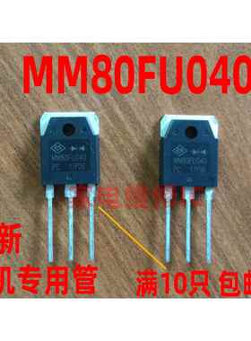全新原装焊机常用MM80FU040 MUR80FU40DCT F80UP40DN 80F40整流管