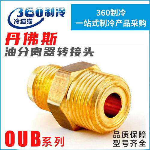 丹佛斯油分离器转接头变径管040B0132 040B0140 040B0138/134/142