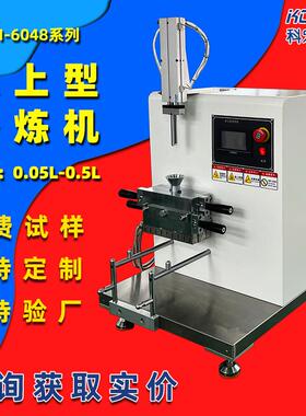 实验室小型密炼机0.05L0.5L1L3L5L密炼机源头工厂售后无忧