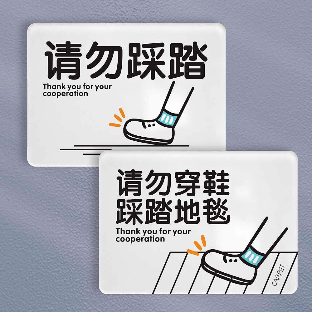 请勿踩踏提示牌不要穿鞋踩踏地毯标识牌定制家用关灯爱护地毯挂牌