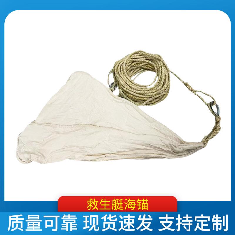 救生艇海锚船用艇用海锚救生筏海锚橡皮艇帆布白棕绳海锚图片
