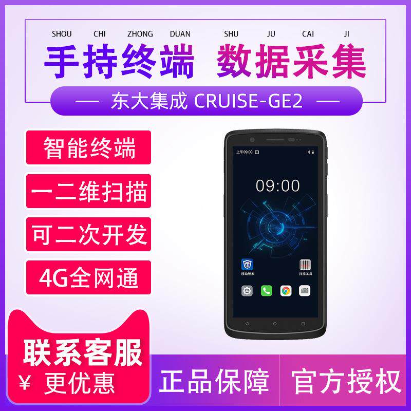 东集(Seuic)CRUISEGE2东大集成小码哥手持数据终端pda安卓采集