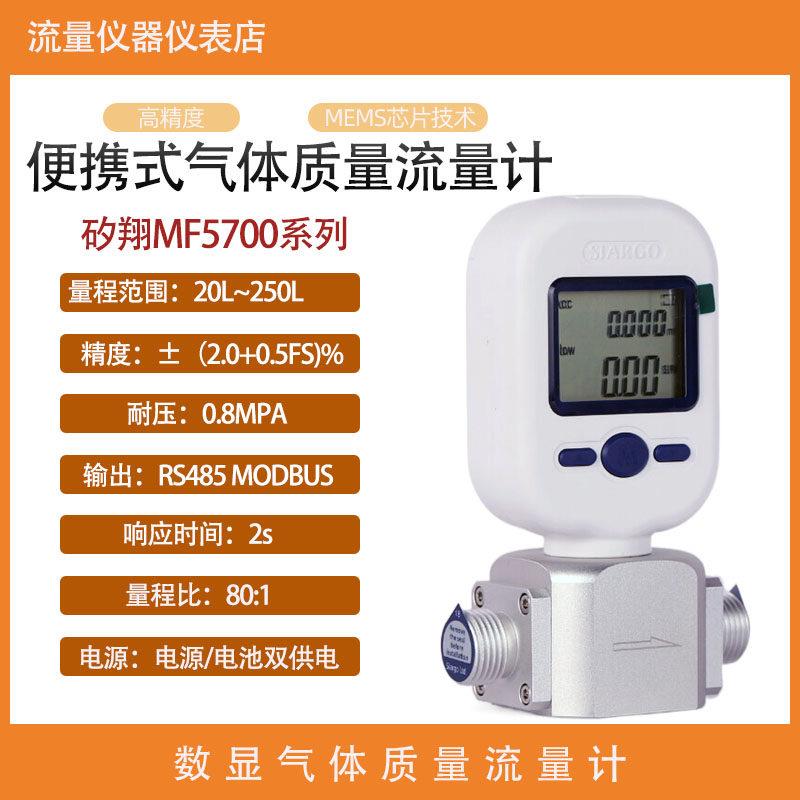 矽翔MF5700/5708/5712数显气体质量流量计压缩空气/氮气/氧气现货