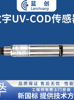 蓝创智能水环境监测字式UCV-COD传感器水质OD监测仪COD数监测设备